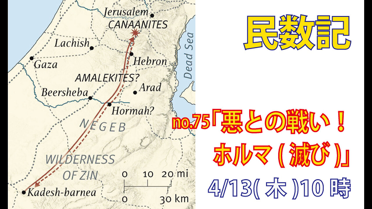 ｢悪を全滅せよ｣(民21.1-3)みことば福音教会2023.4.13(木)