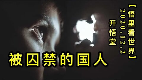 1【悟里看世界】KWT391 201202-11 bqjdgr 被囚禁的国人