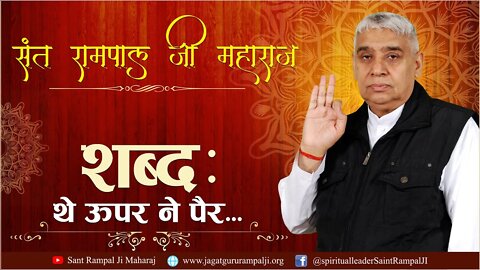 The upar ne per tale ne sir tera (थे ऊपर ने पैर तले न सिर तेरा) | Sant Rampal Ji Maharaj shabad