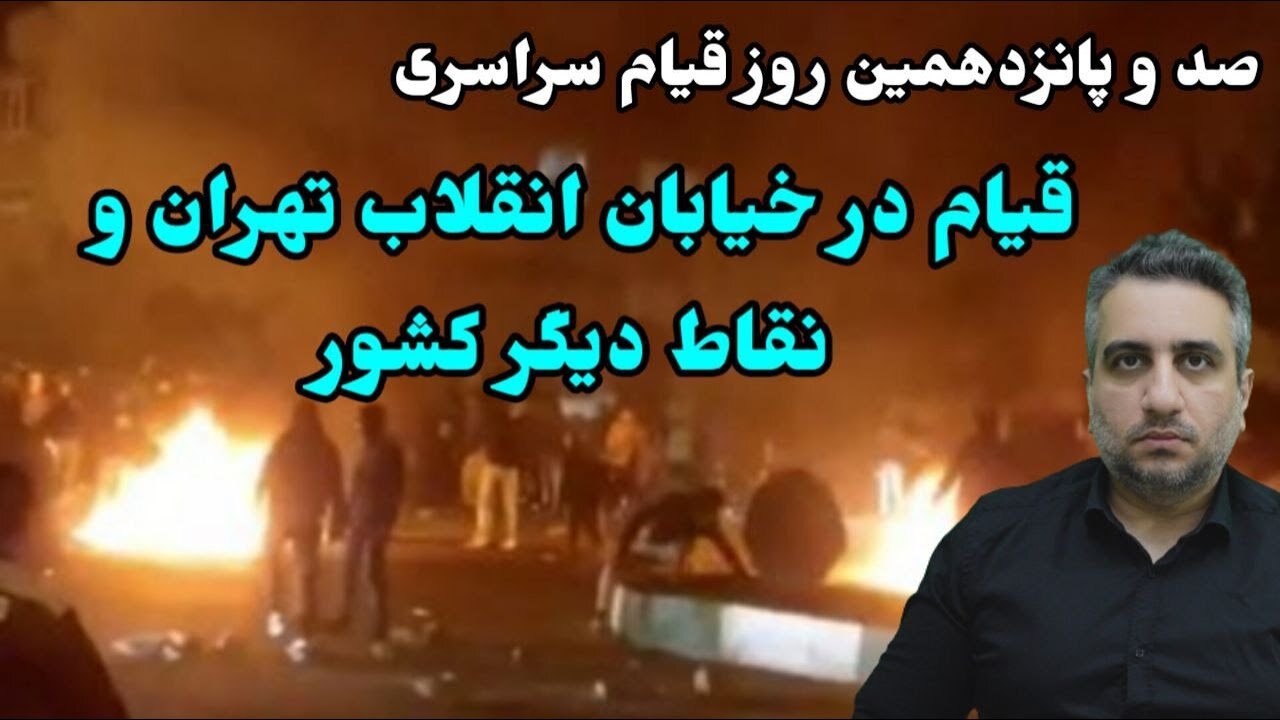 صد و پانزدهمین روز قیام سراسری : قیام در خیابان انقلاب تهران و نقاط دیگر کشور (17 دی 2581)