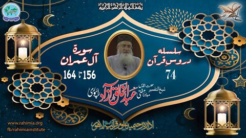درس قرآن : 74 آل عمران 156-164 مفتی عبد الخالق آزاد رائے پوری
