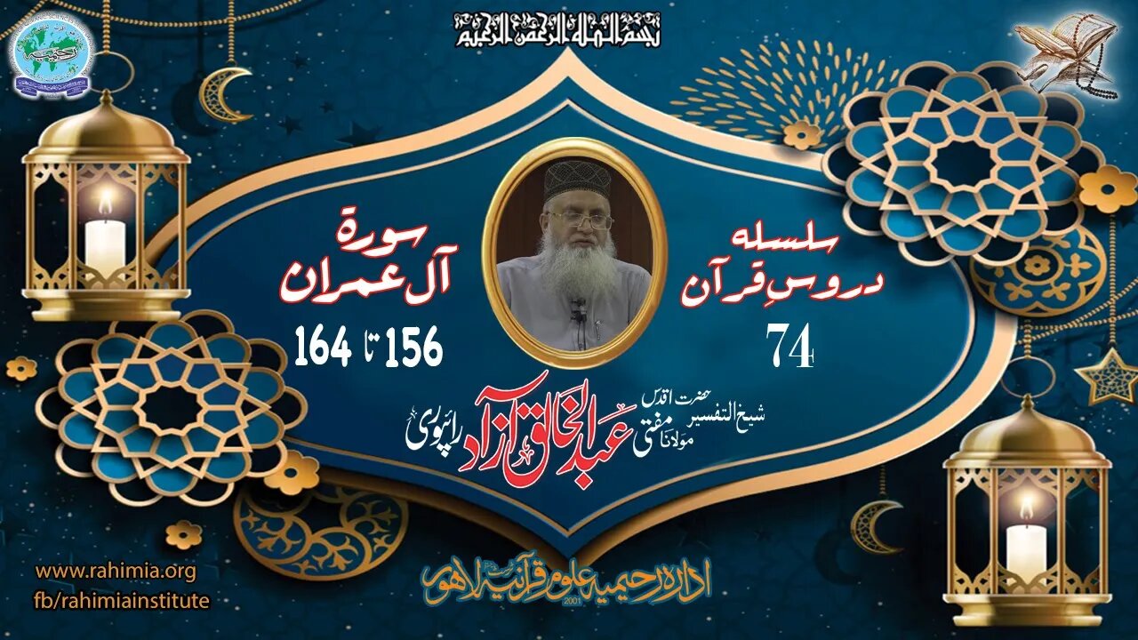 درس قرآن : 74 آل عمران 156-164 مفتی عبد الخالق آزاد رائے پوری