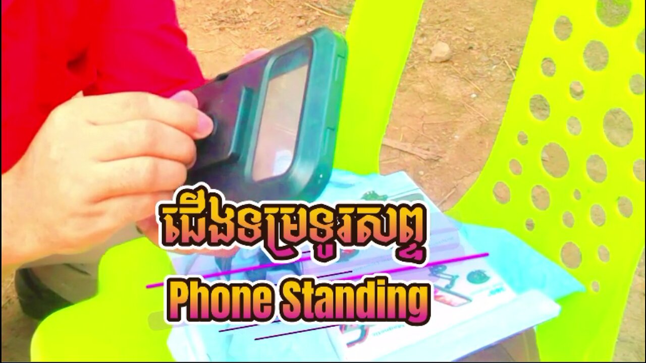 Phone Stand-Unboxing! បើកប្រអប់ជើងទម្រទូរសព្ទថ្មី!