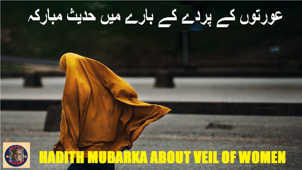 Hadith Mubarka about veil of women عورتوں کے پردے کے بارے میں حدیث مبارکہ