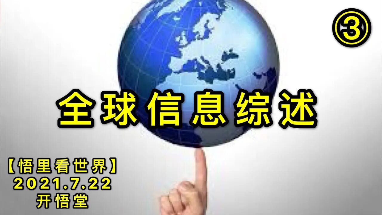 KWT2138(3)全球信息综述20210722-4【悟里看世界】