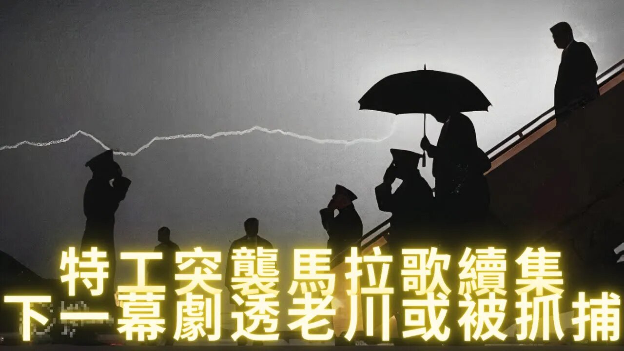 突襲馬拉歌續集: 下一幕劇透“老川”或被公開抓捕（3716#17帖子“第一個抓捕將震驚世界”）