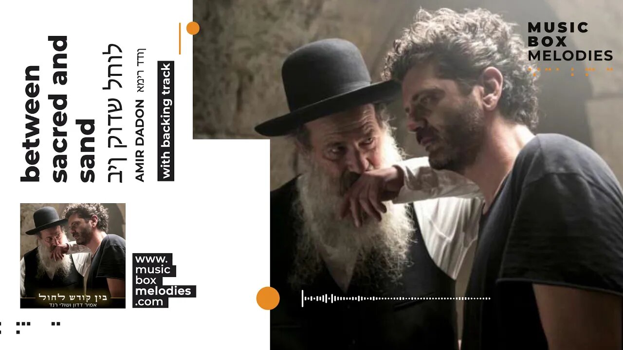[Music box melodies] - Between sacred and sand (בין קודש לחול) by Amir Dadon (אמיר דדון) w/ BT
