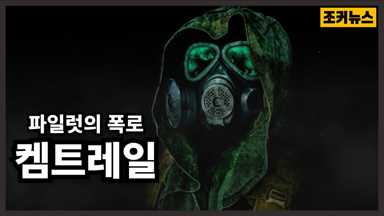 [필시청] 인구감축을 위한 '켐트레일' 또하나의 대량학살 A 'chemtrail' for the Depopulation Agenda