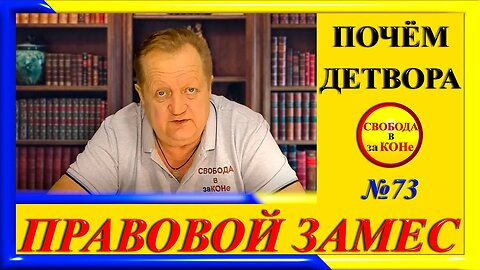 07.03.24- ПРАВОВОЙ ЗАМЕC N73 ПОЧЕМ ДЕТВОРА