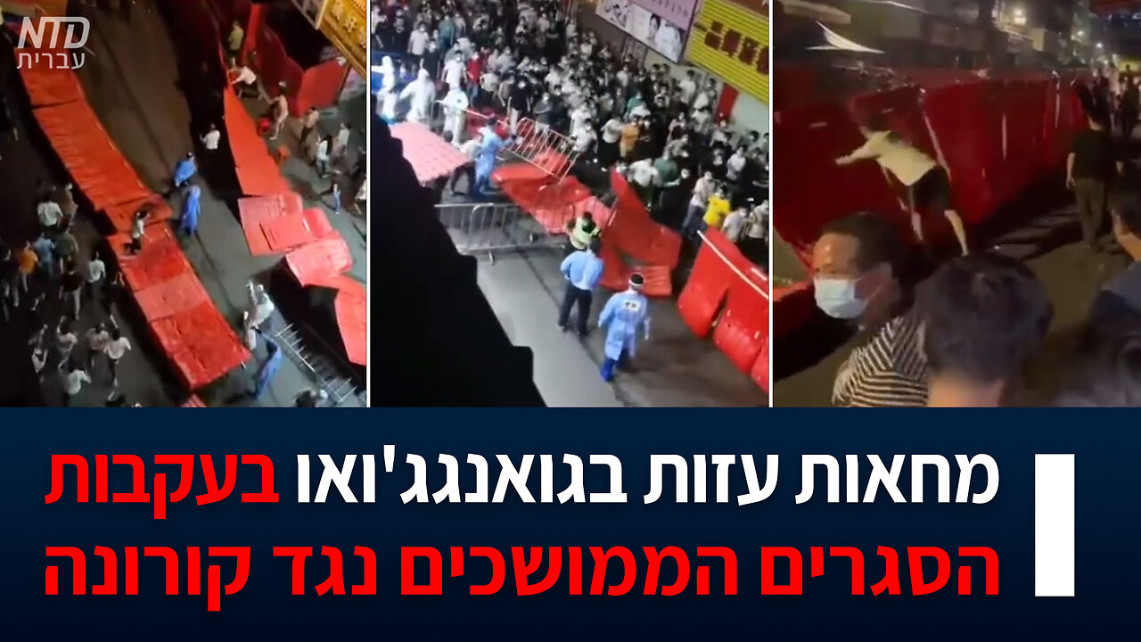 מחאות עזות בגואנגג'ואו, סין בעקבות הסגרים הממושכים נגד קורונה