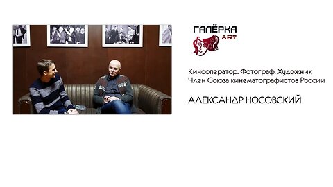 ART. Галёрка - Александр Носовский