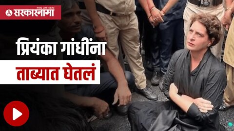 Priyanka Gandhi | प्रियंका गांधींना ताब्यात घेतलं | Politics | Maharashtra | Sarkarnama