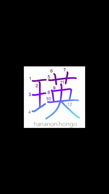 瑛 - sparkle of jewelry/crystal - Learn how to write Japanese Kanji 瑛 - hananonihongo.com