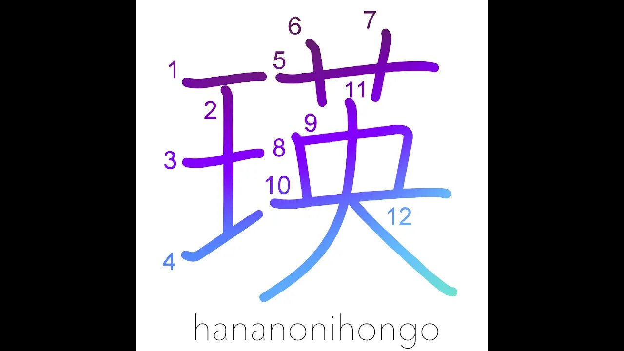 瑛 - sparkle of jewelry/crystal - Learn how to write Japanese Kanji 瑛 - hananonihongo.com