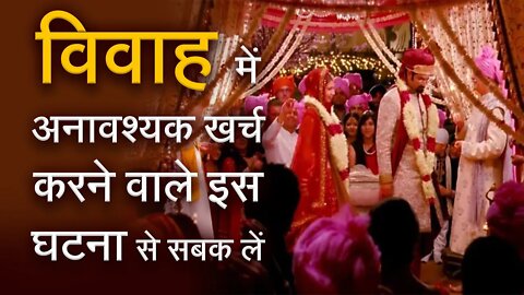 विवाह में अनावश्यक खर्च करने वाले इस घटना से सबक लें | Sant Rampal Ji Satsang | SATLOK ASHRAM