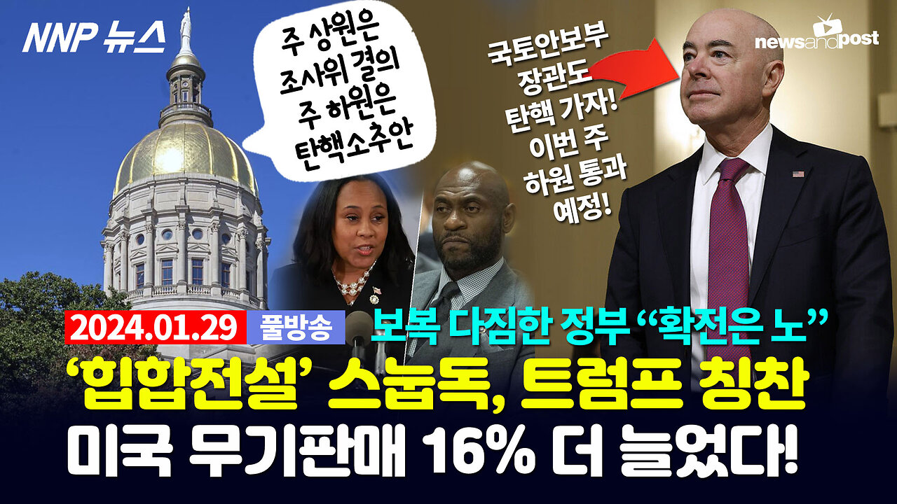 [NNP 뉴스] 2024년 1월 29일(월)
