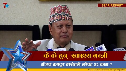 के के हुन् स्वास्थ्य मन्त्री मोहन बहादुर बस्नेतले गरेका ३२ काम ? ||