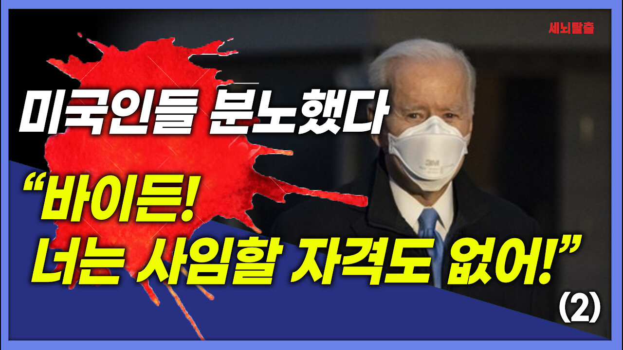 [세뇌탈출] 1629탄 - 미국인들 분노했다! "바이든! 너는 사임할 자격도 없어!" - 2부 (20210903)