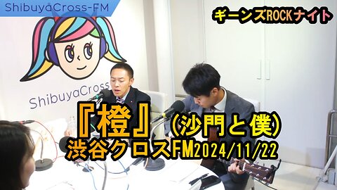 『橙』(沙門と僕)【ギーンズROCKナイト】渋谷クロスFM2024/11/22