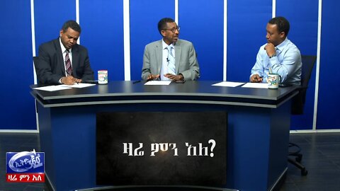 Ethio 360 Special Program with Dr Yonas Biru Feb 28, 2020