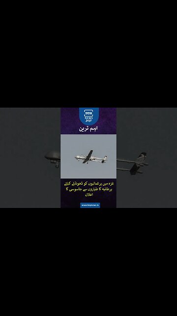 غزہ میں یرغمالیوں کو ڈھونڈنے کیلئے برطانیہ کا طیاروں سے جاسوسی کا اعلان