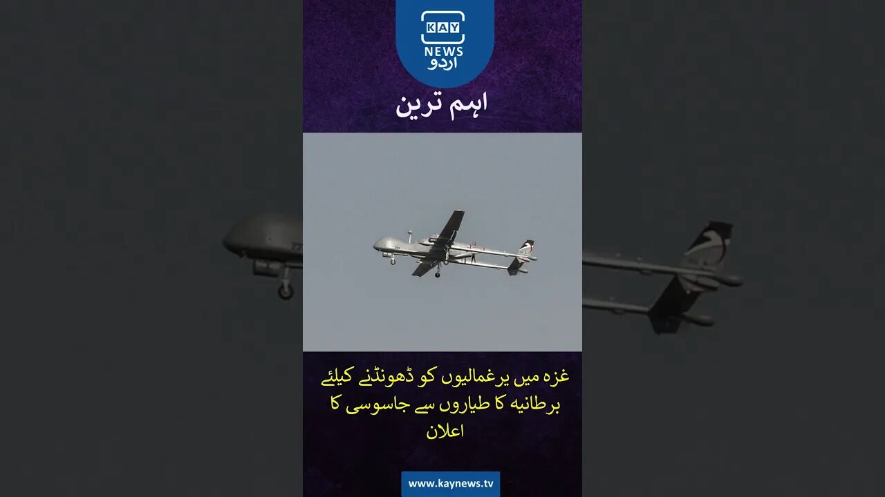غزہ میں یرغمالیوں کو ڈھونڈنے کیلئے برطانیہ کا طیاروں سے جاسوسی کا اعلان