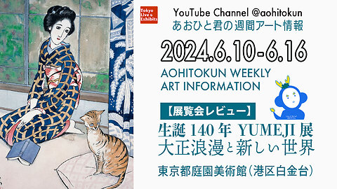 Aohito-kun's Weekly Art Information 6/10-6/16 Tokyo