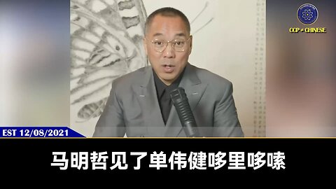 单伟建是王岐山最忠实的马仔，单伟建到国外所有的经历都是共产党布的大局，背后指定者是王岐山 单伟建根本半拉看不起习近平，说习近平就是个笨蛋，没文化的小学生