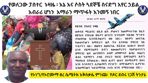 የኦሮሞ ፀረ ሴሜትክነት ምንጩ ሲተነተን ፡ ዶር ደብሩ ነጋሽ