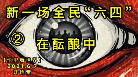 KWT1887(2) 新一场全民“六四”在酝酿中20210607-10【悟里看世界】