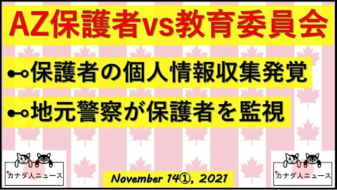 警察の保護者監視が発覚/教育委員長のパパが情報収集