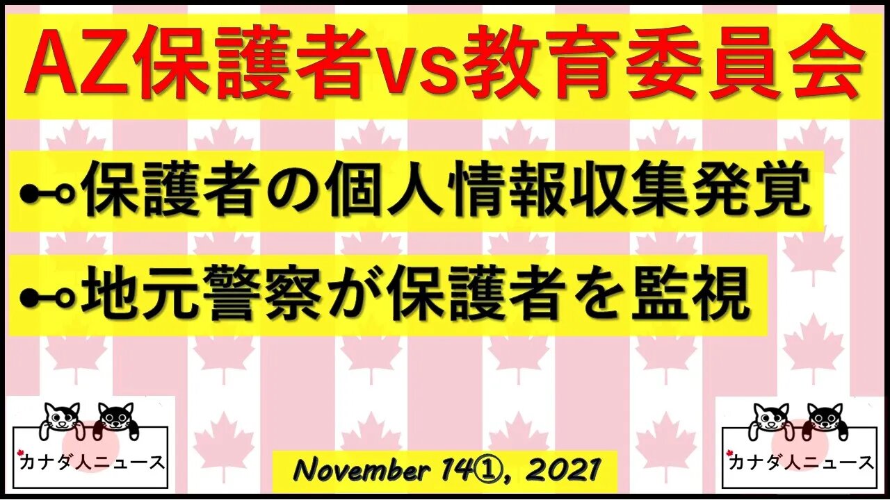 警察の保護者監視が発覚/教育委員長のパパが情報収集