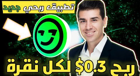 ربح المال من الهاتف 0.3$ لكل نقرة+اثبات السحب شرح تطبيق yepp