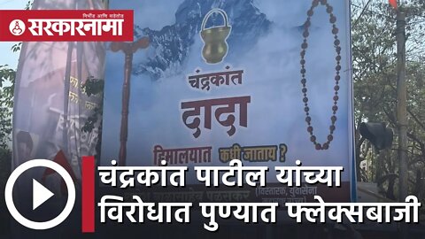 Chandrakant Patil | चंद्रकांत पाटील यांच्या विरोधात पुण्यात पुन्हा फ्लेक्सबाजी | Sarkarnama