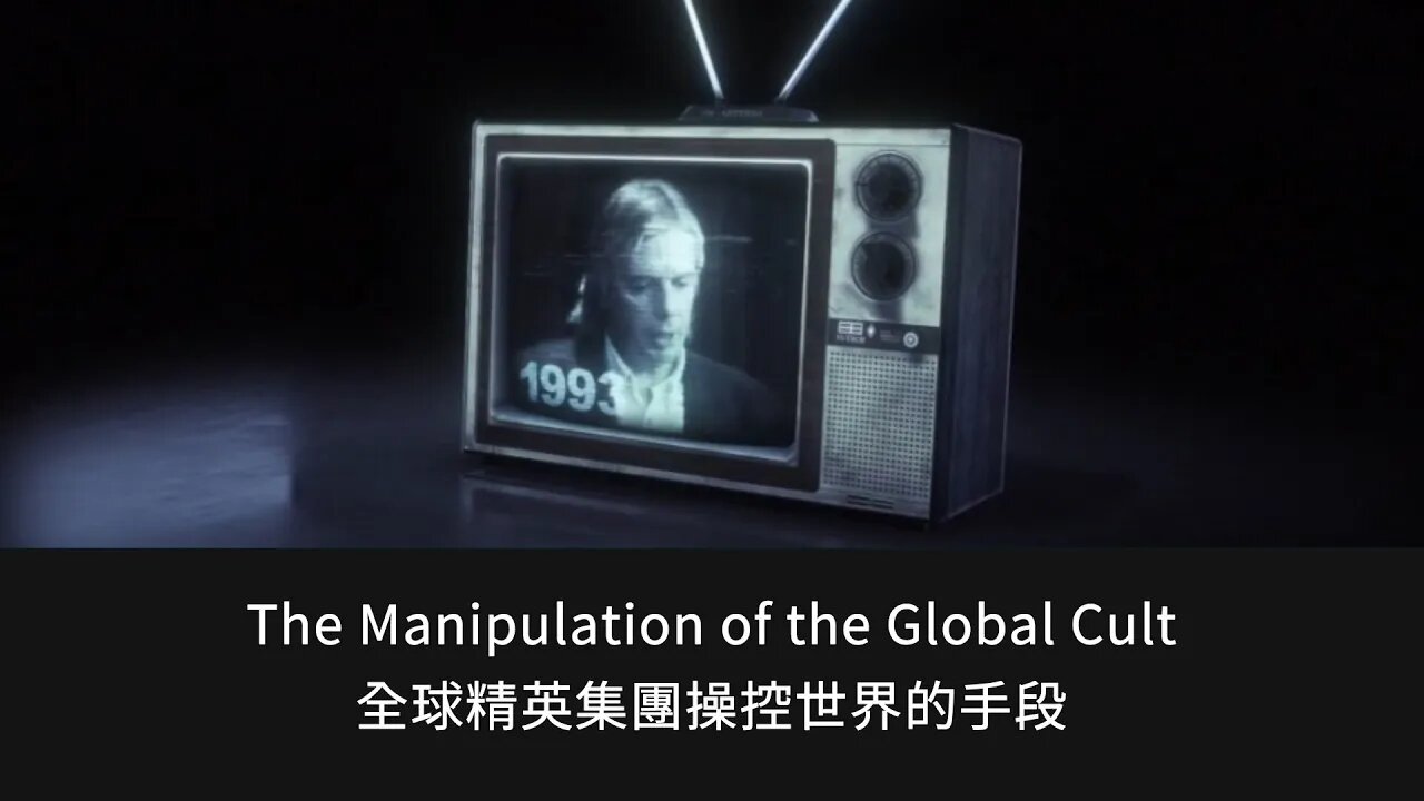 全球精英集團操控世界的手段 The Manipulation of the Global Cult