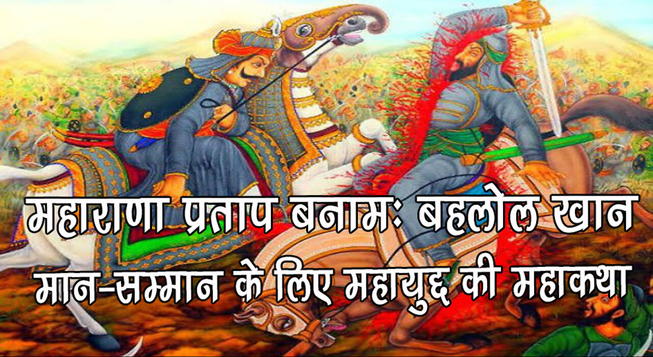 Legendary Clash: Maharana Pratap vs. Bahlol Khan - Epic Battle for Honor!