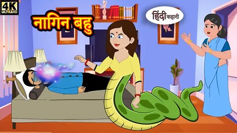 नागिन बहु - Hindi kahaniya | Hindi Story | Moral Stories | Story Time | Hindi Stories