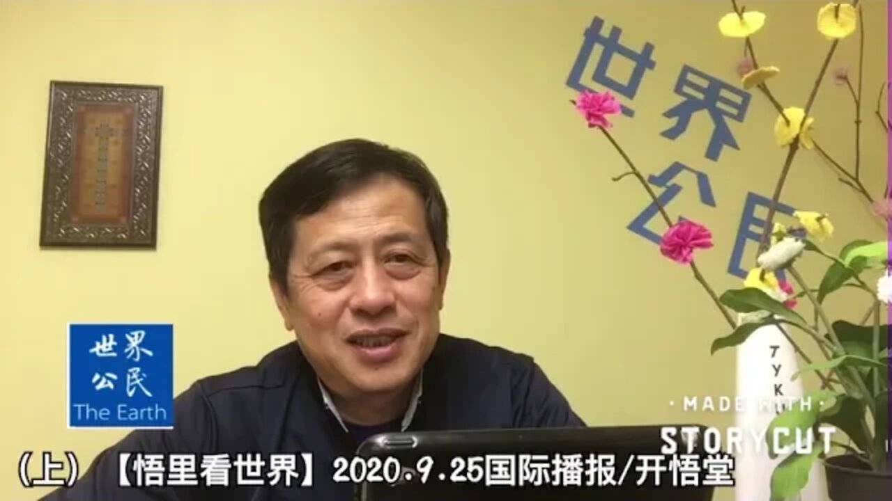 (上)【悟里看世界】2020.9.25国际播报/开悟堂