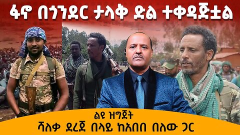 ፋኖ በጎንደር ታላቅ ድል ተቀዳጅቷል - ሻለቃ ደረጀ በላይ ከአበበ በለው ጋር