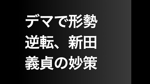 デマで形勢逆転、新田義貞の妙策