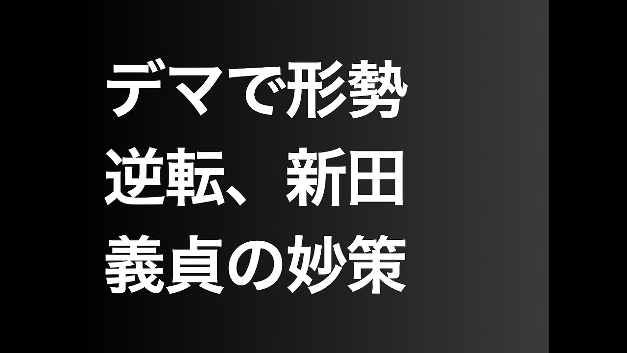 デマで形勢逆転、新田義貞の妙策