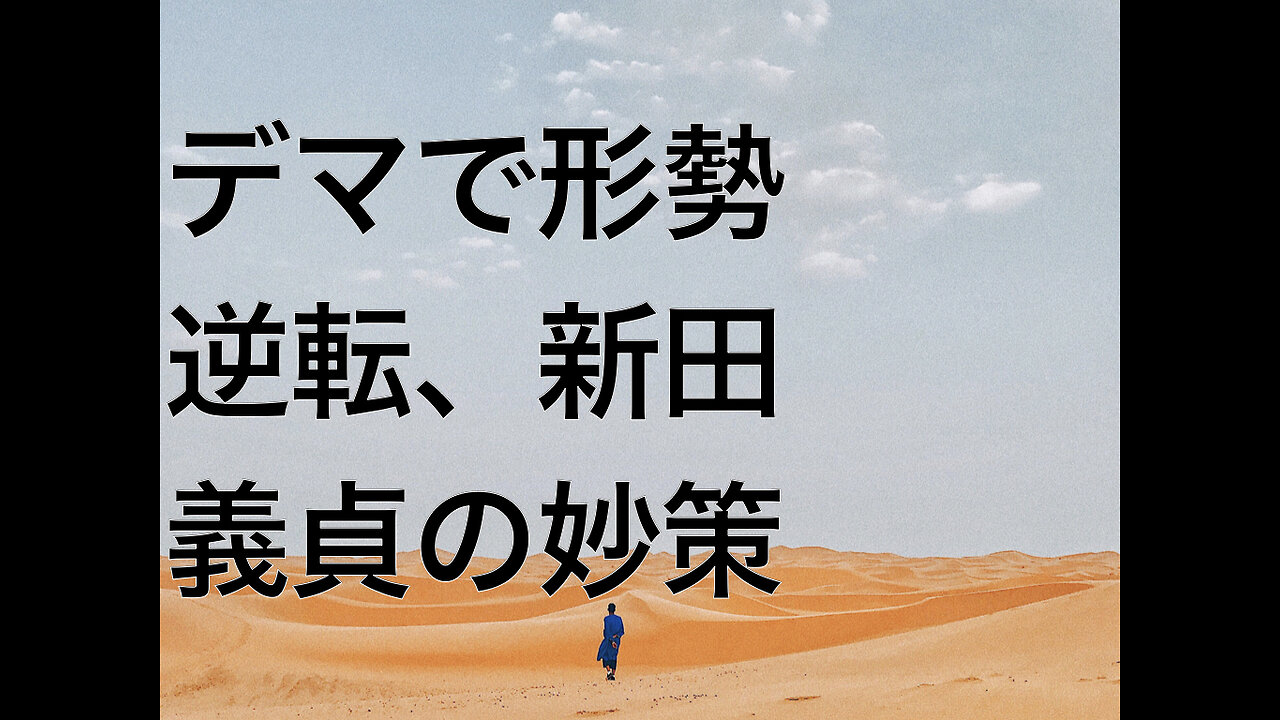 デマで形勢逆転、新田義貞の妙策