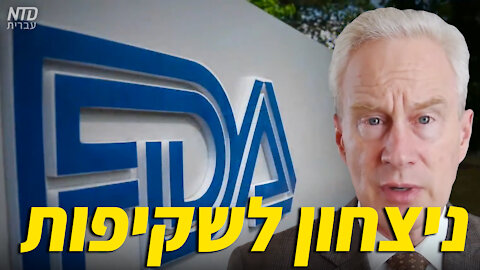 שופט חייב את ה-FDA לפרסם מידע על חיסוני פייזר תוך 8 חודשים במקום תוך 55 שנים