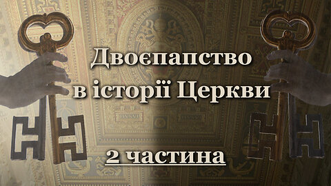 Двоєпапство в історії Церкви /2 частина/