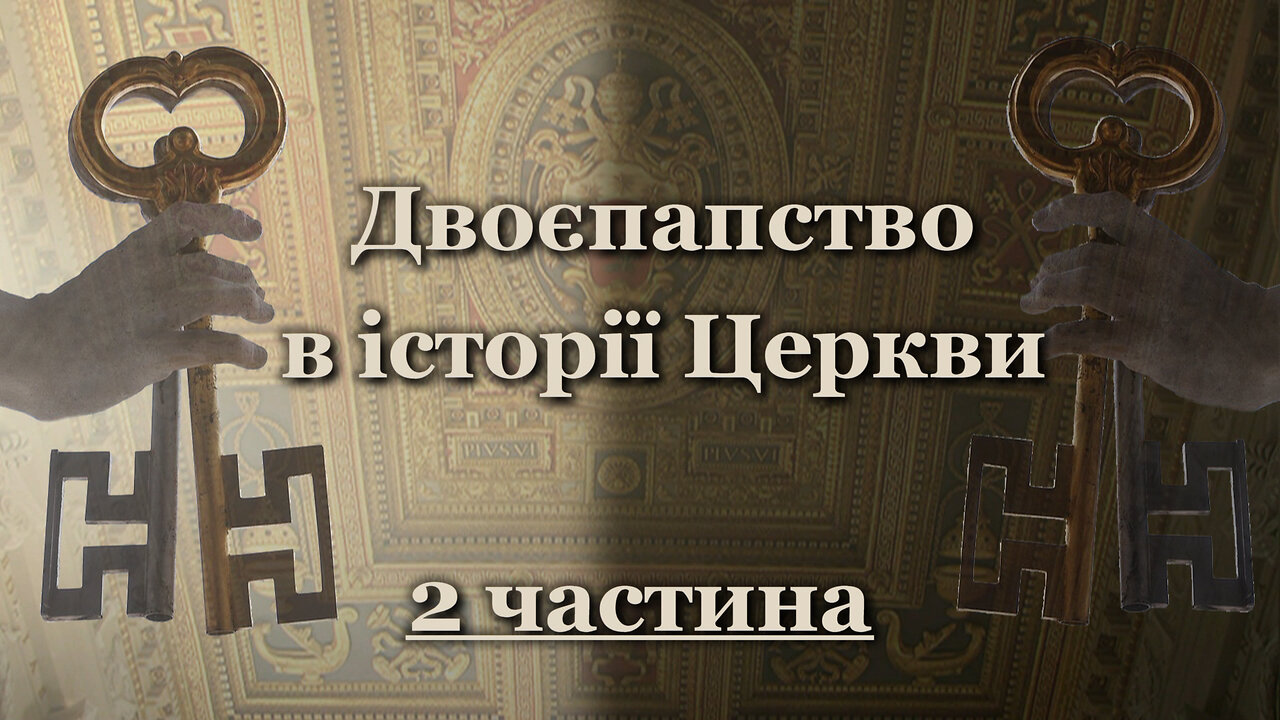Двоєпапство в історії Церкви /2 частина/