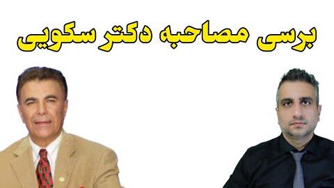 برسی مصاحبه دکتر سکویی در اینترنشال