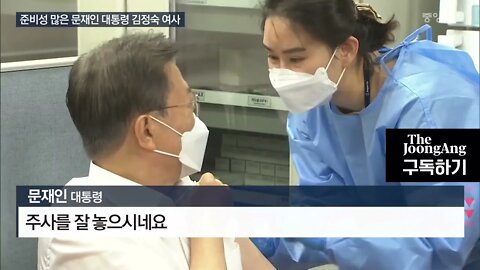 2021년 문재인 대통령, 65세 이상 AZ아스트라제네카 1호 접종 주사 잘 놓는다, 아프지 않다'고 했지만 버린 주사기 캡이 다시 생기다 김정숙 여사님과 비교바람