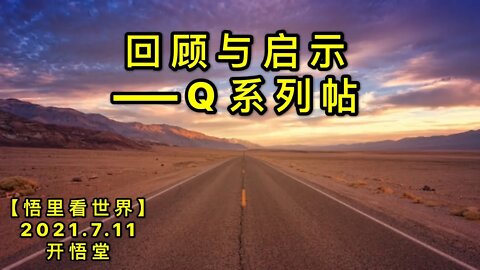 KWT2087回顾与启示——Q系列帖20210711-13【悟里看世界】