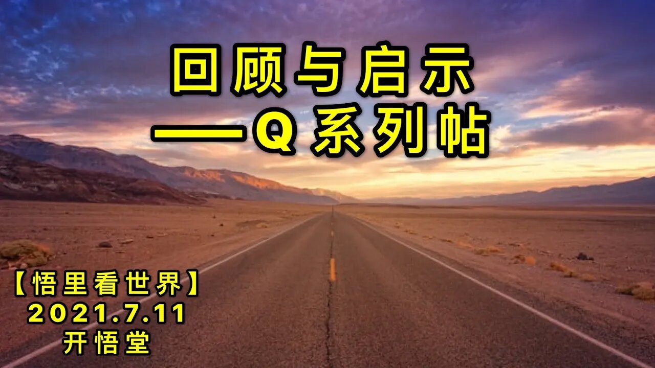 KWT2087回顾与启示——Q系列帖20210711-13【悟里看世界】
