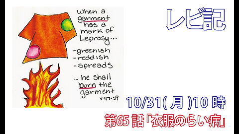 ｢衣服のらい病｣(レビ13.47-55)みことば福音教会2022.10.31(月)